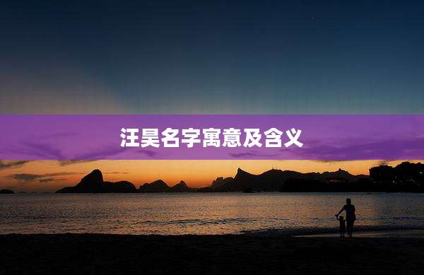 汪昊名字寓意及含义