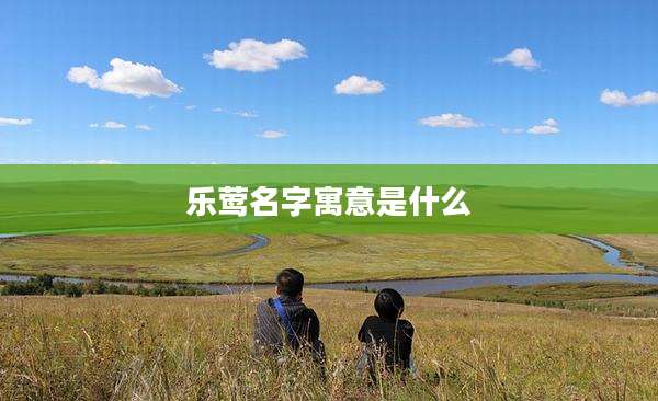 乐莺名字寓意是什么