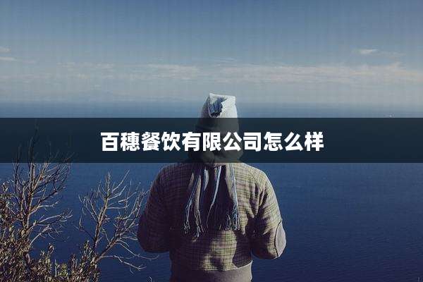 百穗餐饮有限公司怎么样