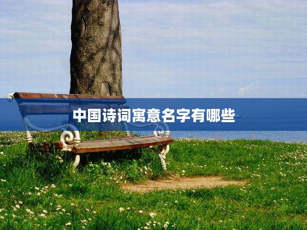 中国诗词寓意名字有哪些