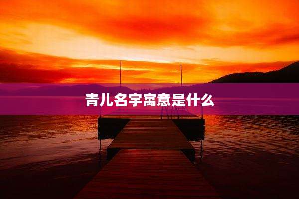 青儿名字寓意是什么