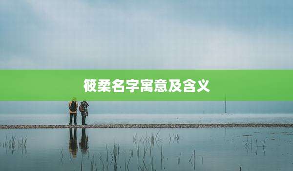 筱柔名字寓意及含义