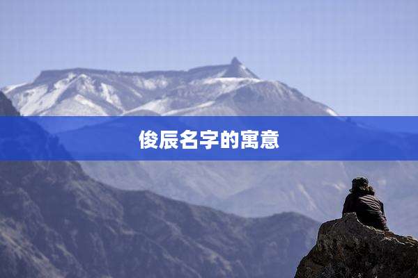 俊辰名字的寓意