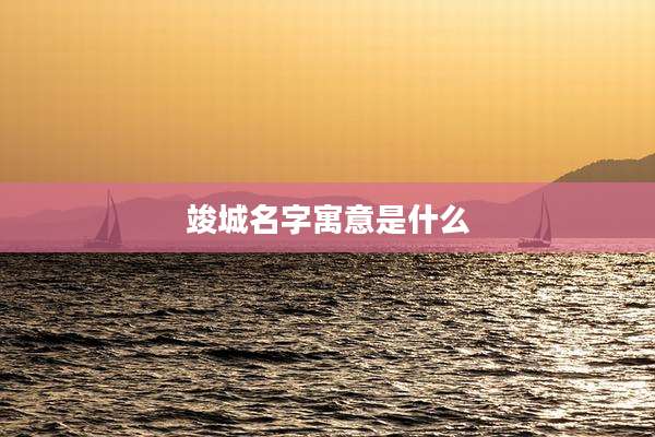 竣城名字寓意是什么