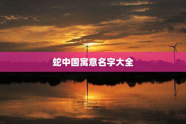 蛇中国寓意名字大全