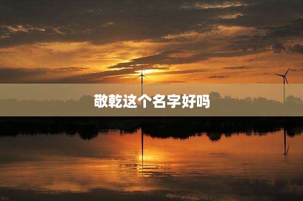 敬乾这个名字好吗