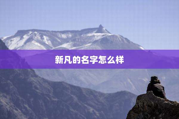 新凡的名字怎么样