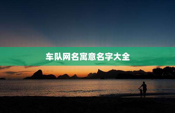 车队网名寓意名字大全