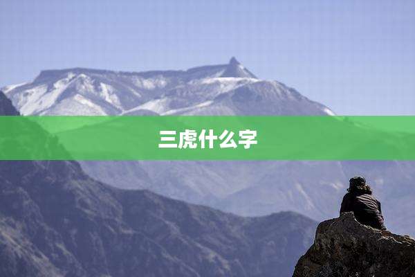 三虎什么字