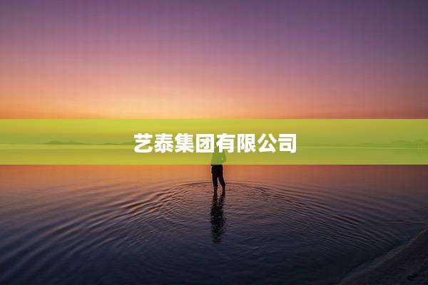 艺泰集团有限公司