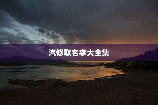 汽修取名字大全集
