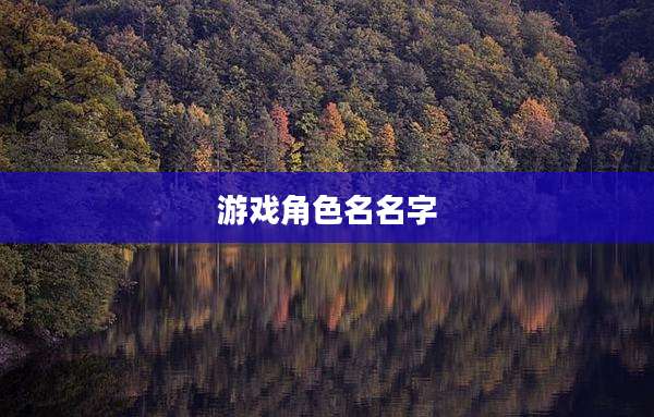 游戏角色名名字
