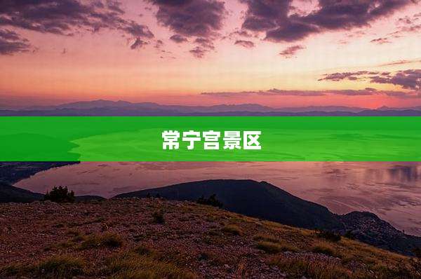 常宁宫景区