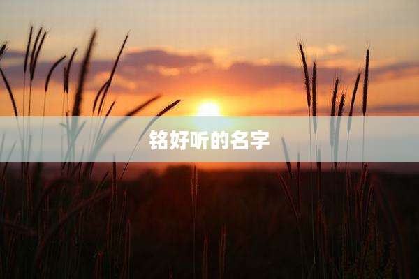 铭好听的名字
