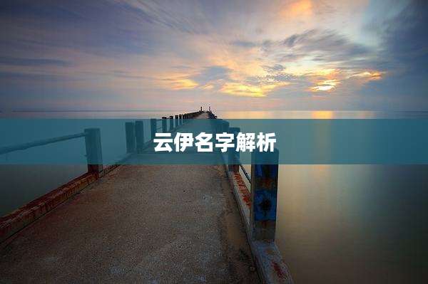云伊名字解析