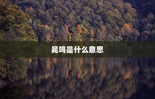 晁鸣是什么意思