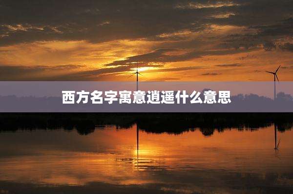西方名字寓意逍遥什么意思