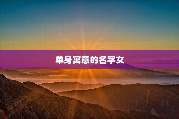 单身寓意的名字女