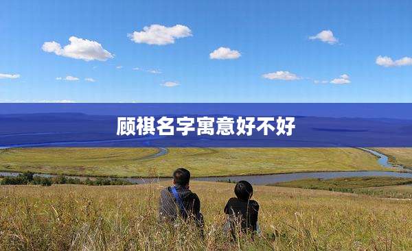 顾祺名字寓意好不好