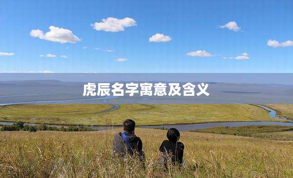 虎辰名字寓意及含义