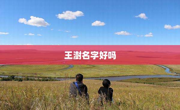 王澍名字好吗
