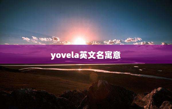 yovela英文名寓意