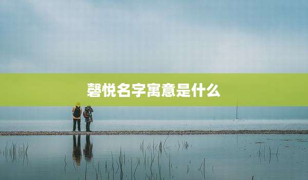 磬悦名字寓意是什么
