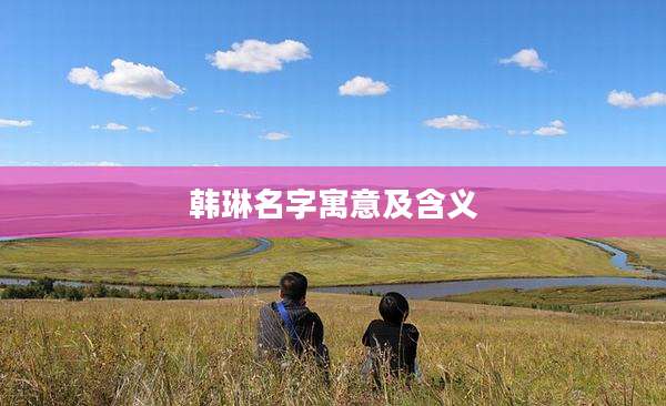 韩琳名字寓意及含义