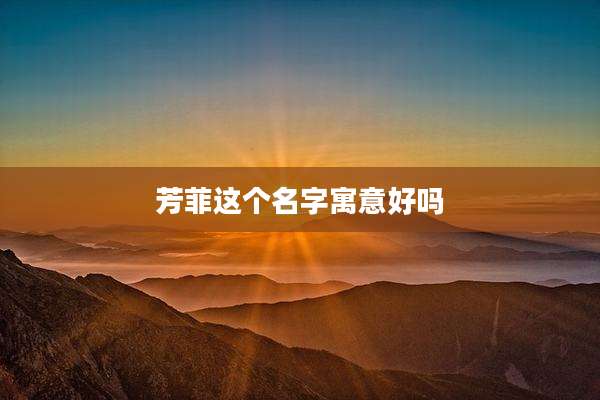 芳菲这个名字寓意好吗