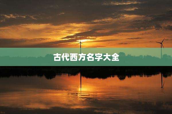 古代西方名字大全