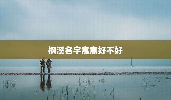 枫溪名字寓意好不好