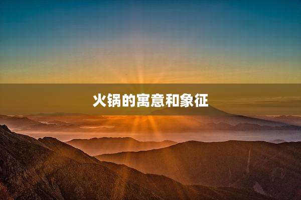 火锅的寓意和象征