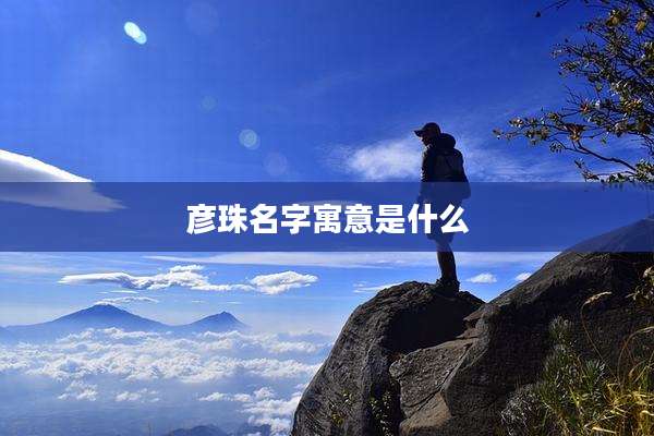 彦珠名字寓意是什么