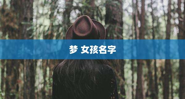 梦 女孩名字