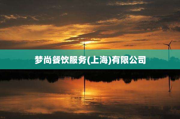 梦尚餐饮服务(上海)有限公司