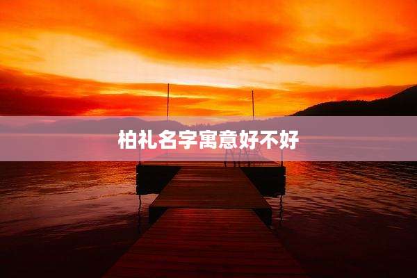 柏礼名字寓意好不好