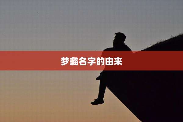 梦璐名字的由来
