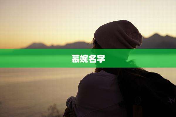 慕婉名字
