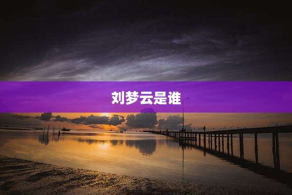 刘梦云是谁