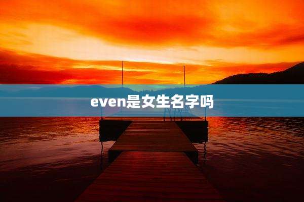 even是女生名字吗