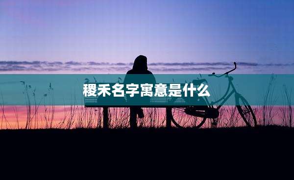 稷禾名字寓意是什么