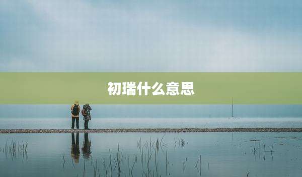 初瑞什么意思