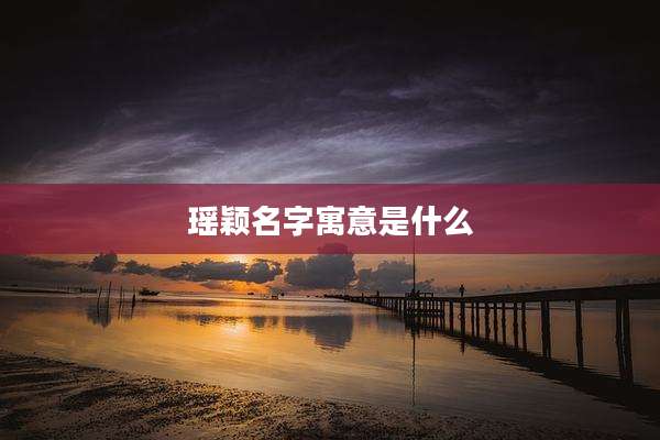 瑶颖名字寓意是什么