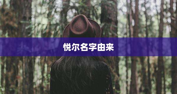 悦尔名字由来