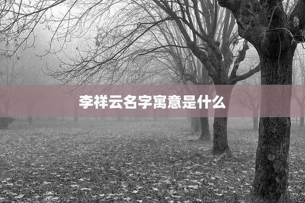 李祥云名字寓意是什么