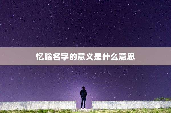 忆晗名字的意义是什么意思