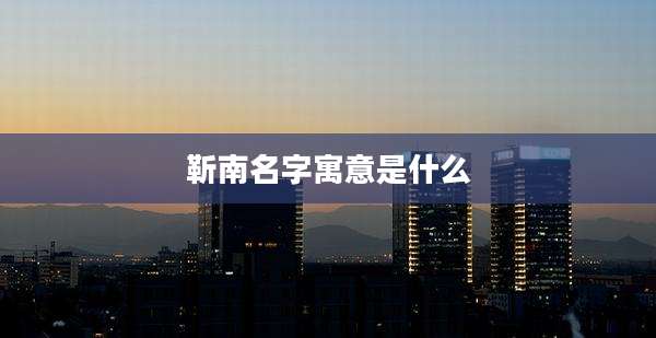 靳南名字寓意是什么