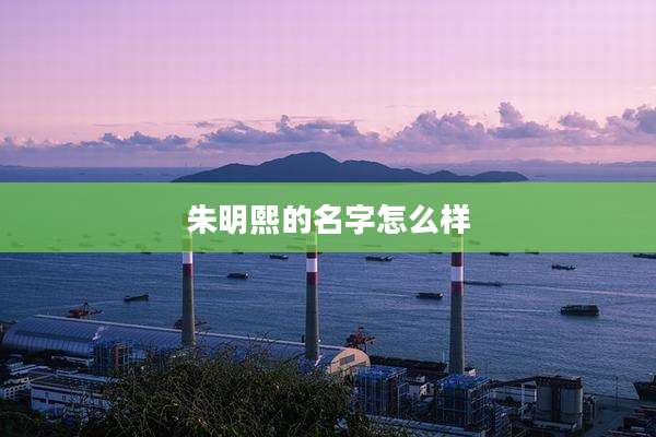 朱明熙的名字怎么样