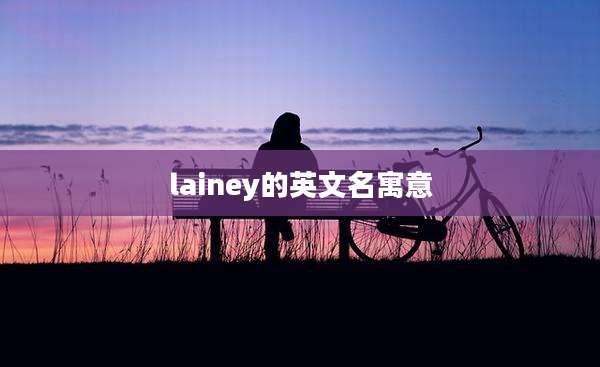lainey的英文名寓意