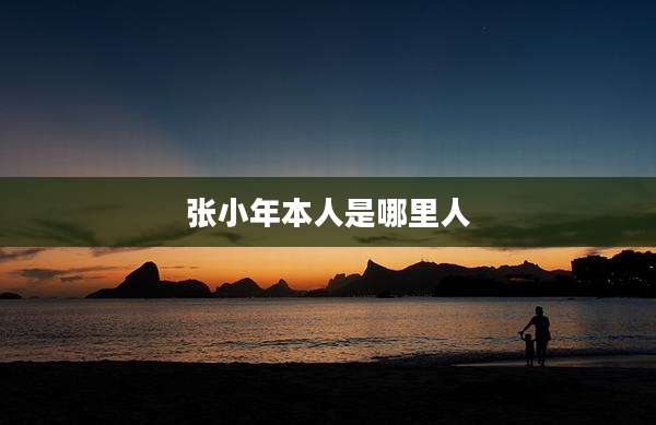 张小年本人是哪里人